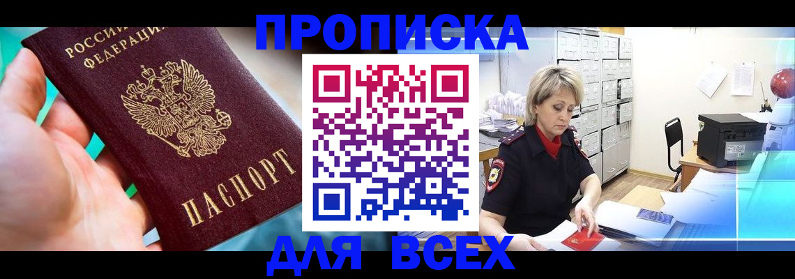 прописка штамп в Красногорске