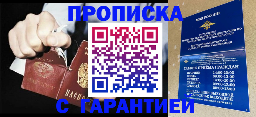 прописка от собственника в Красногорске