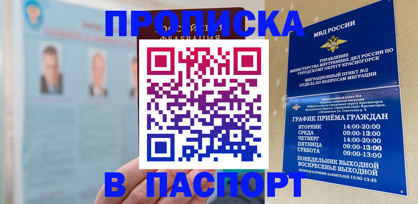 прописка регистрация в Красногорске