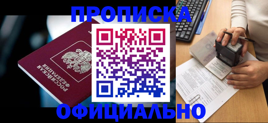 прописка штамп в Красногорске
